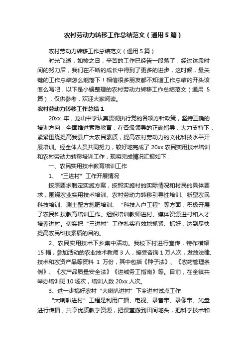 农村劳动力转移工作总结范文（通用5篇）