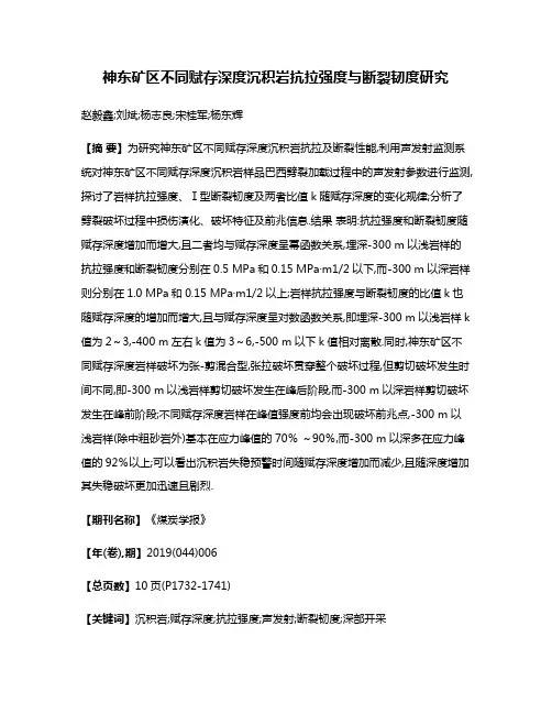 神东矿区不同赋存深度沉积岩抗拉强度与断裂韧度研究