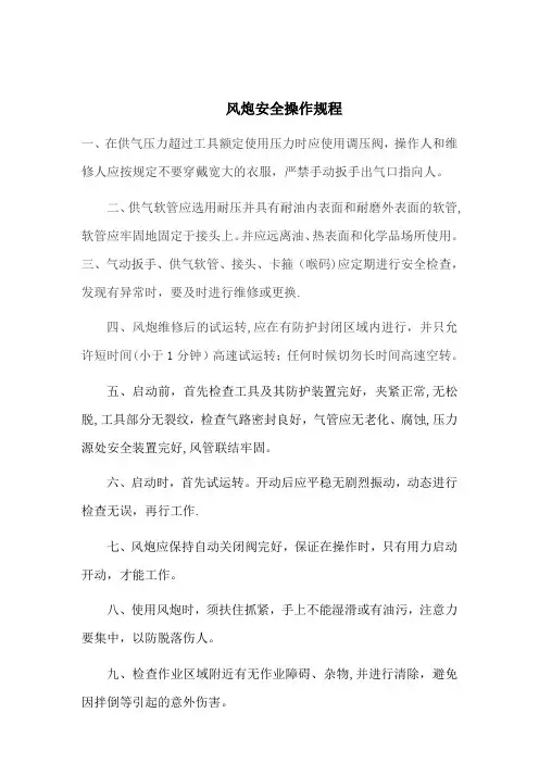 风炮安全操作规程