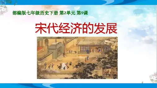 第9课 宋代经济的发展  课件(共21张PPT)