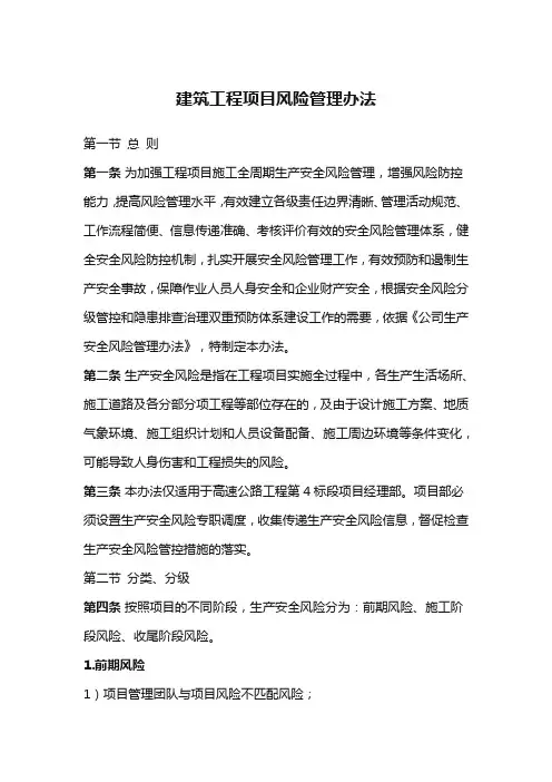 建筑工程项目风险管理办法