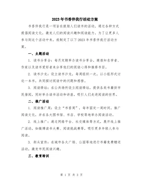 2023年书香伴我行活动方案