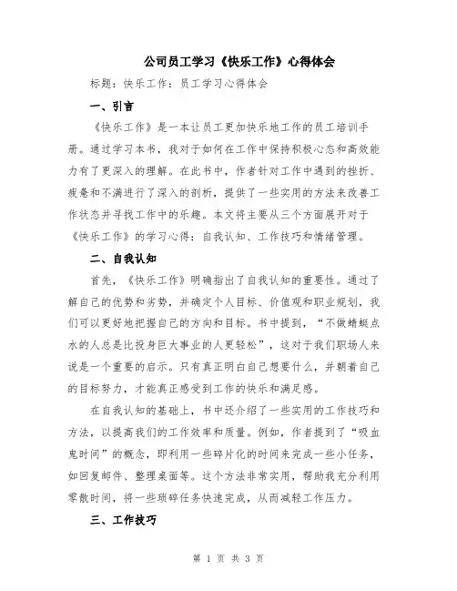 公司员工学习《快乐工作》心得体会