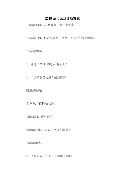 2019公司元旦活动方案