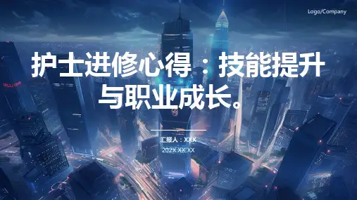 护士进修总结汇报PPT模板