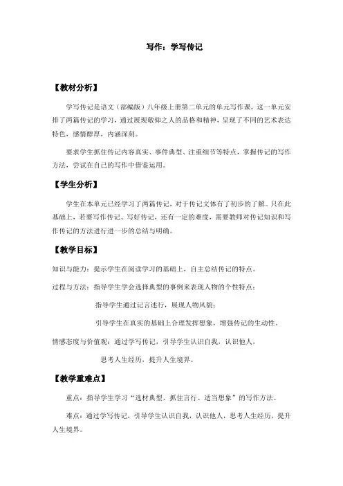 第二单元写作《学写传记》教学设计-2024-2025学年统编版语文八年级上册