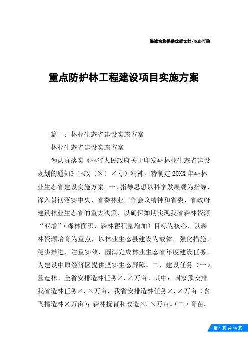 重点防护林工程建设项目实施方案