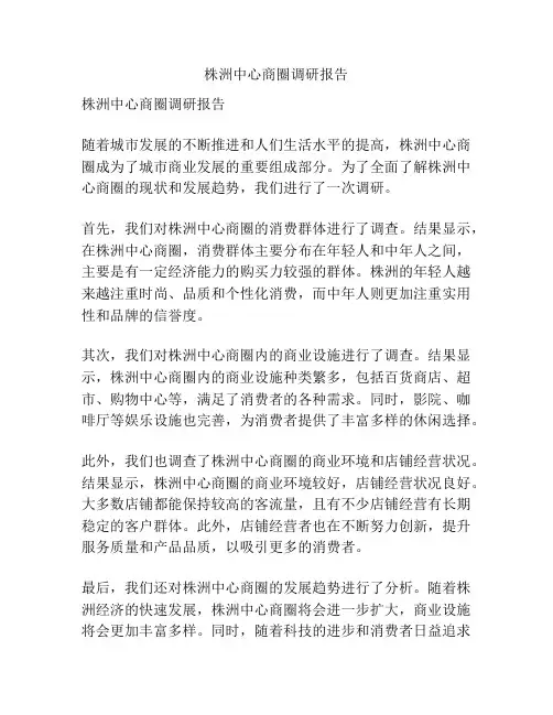 株洲中心商圈调研报告