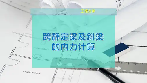 跨静定梁及斜梁的内力计算