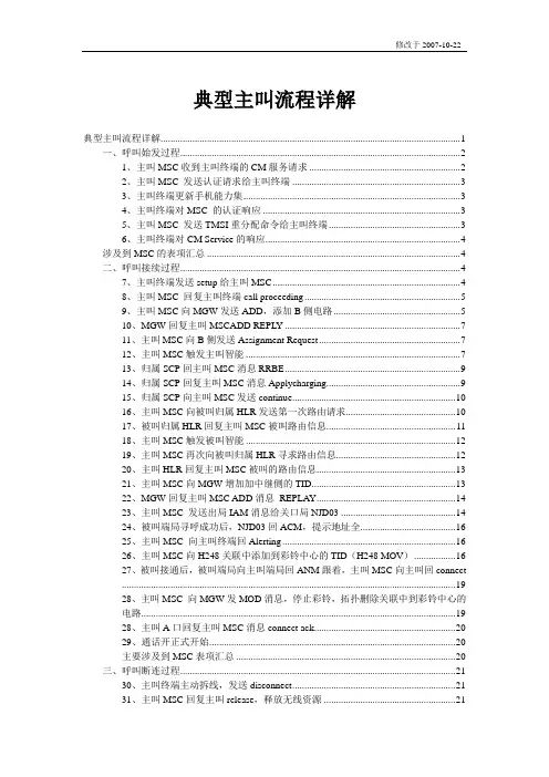 典型主叫流程详解(报文流程、关键)