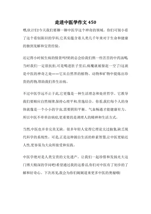 走进中医学作文450