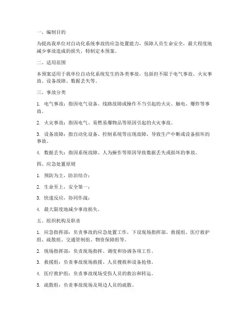 自动化事故应急预案