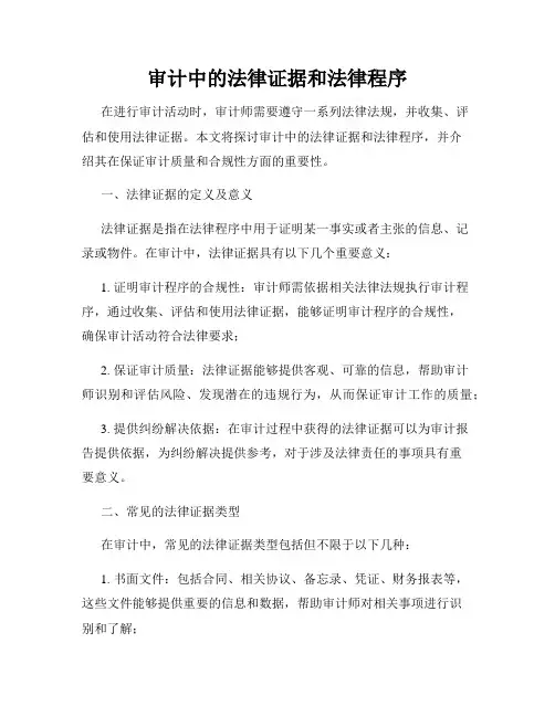 审计中的法律证据和法律程序