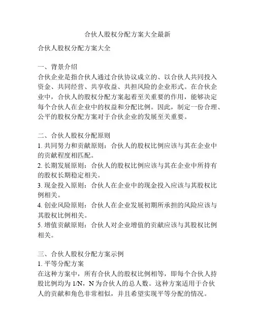 合伙人股权分配方案大全最新
