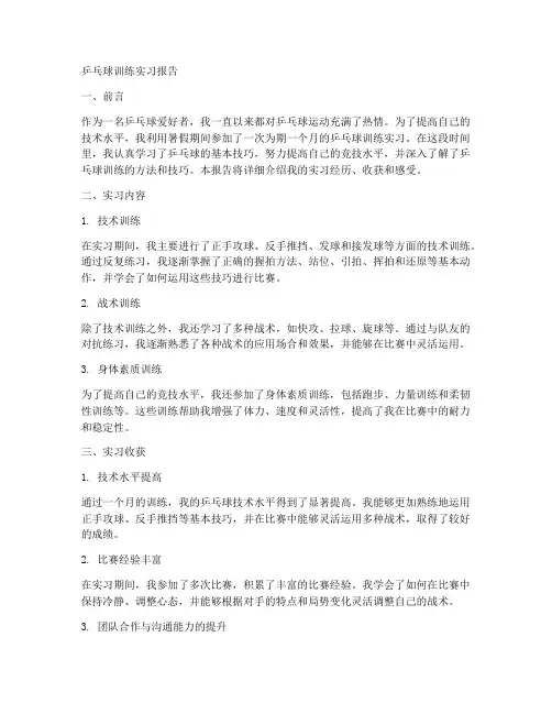 乒乓球训练两千字实习报告