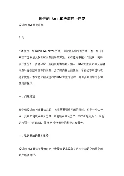 改进的 km 算法流程 -回复