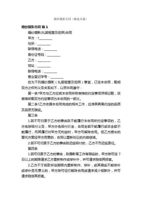 婚纱摄影合同（精选3篇）