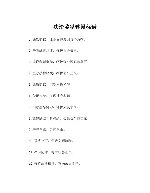 法治监狱建设标语