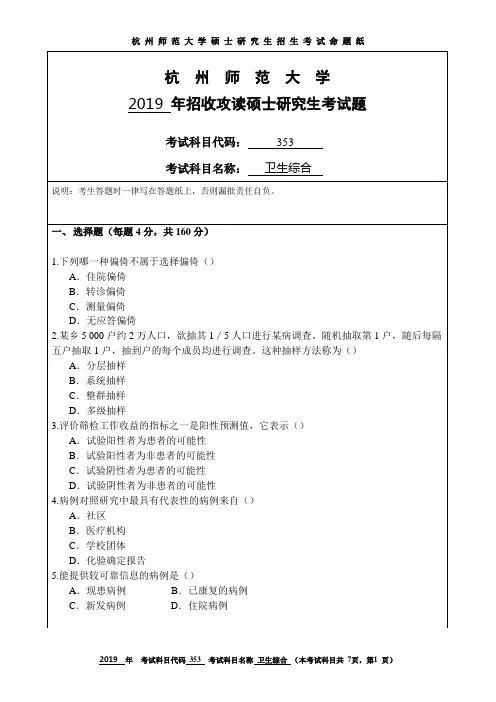 杭州师范大学2019考研试题353卫生综合