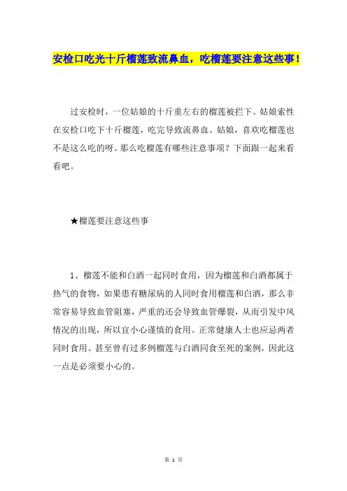 安检口吃光十斤榴莲致流鼻血,吃榴莲要注意这些事!
