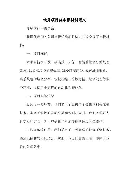 优秀项目奖申报材料范文