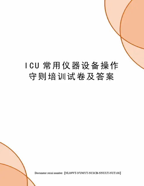 ICU常用仪器设备操作守则培训试卷及答案