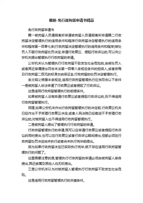 最新-免行政拘留申请书精品
