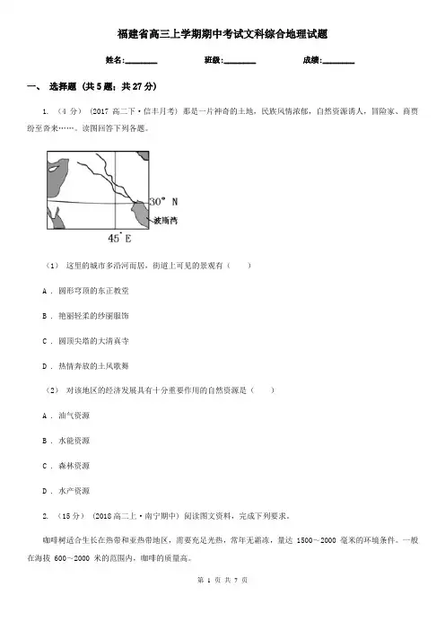福建省高三上学期期中考试文科综合地理试题
