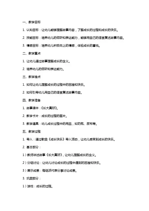 长大真好幼儿园小班语言教案