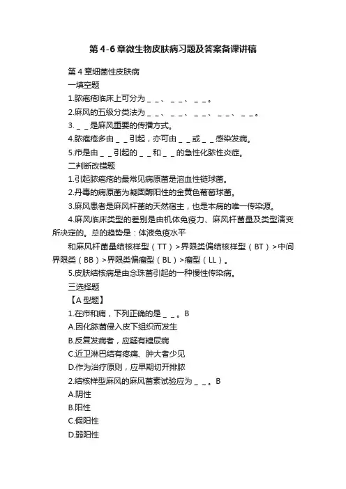 第4-6章微生物皮肤病习题及答案备课讲稿