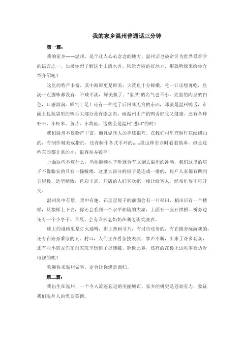 我的家乡温州普通话三分钟