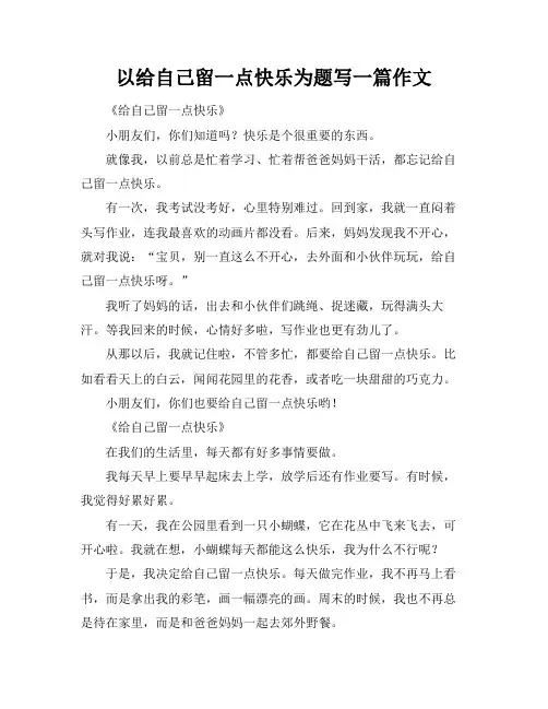 以给自己留一点快乐为题写一篇作文
