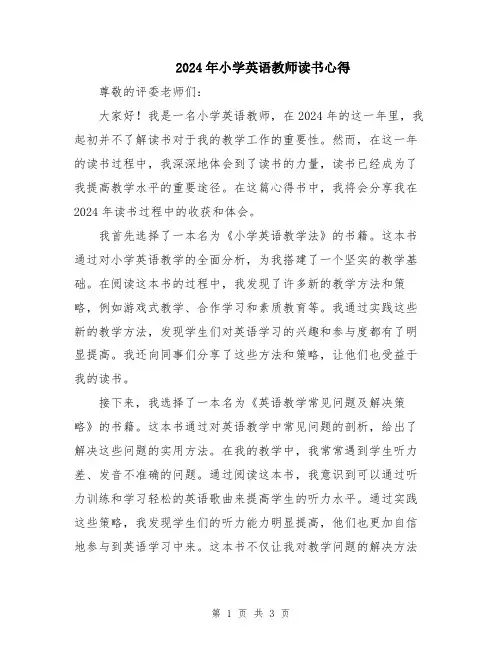 2024年小学英语教师读书心得