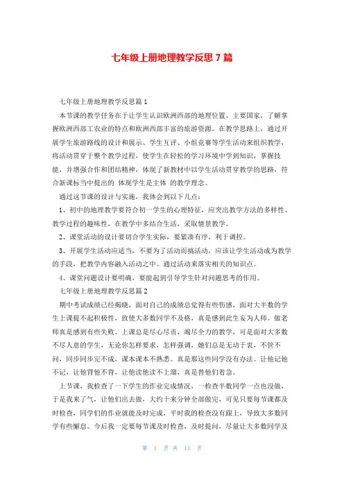 七年级上册地理教学反思7篇