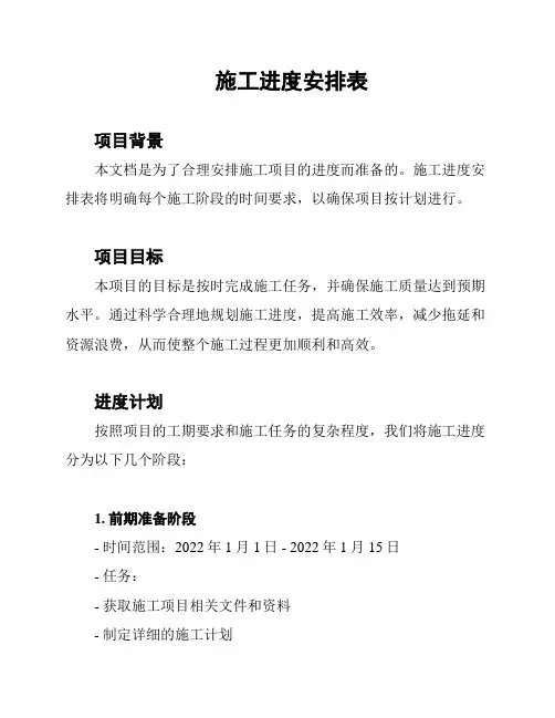 施工进度安排表