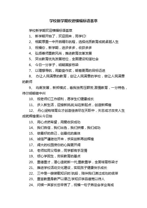 学校新学期欢迎横幅标语荟萃