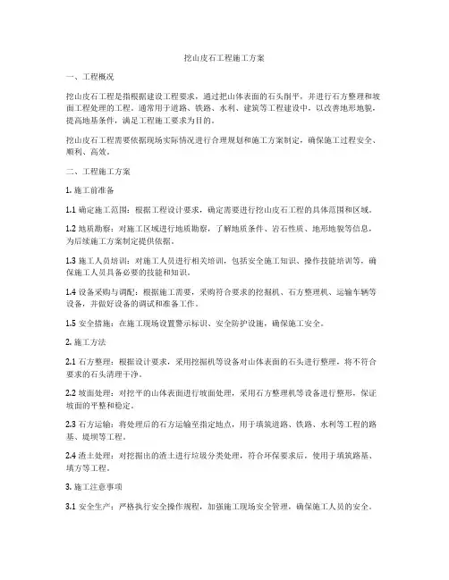 挖山皮石工程施工方案