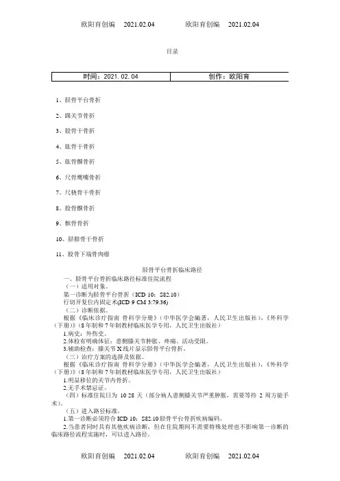 骨伤科临床路径之欧阳育创编