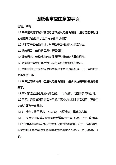 图纸会审应注意的事项总