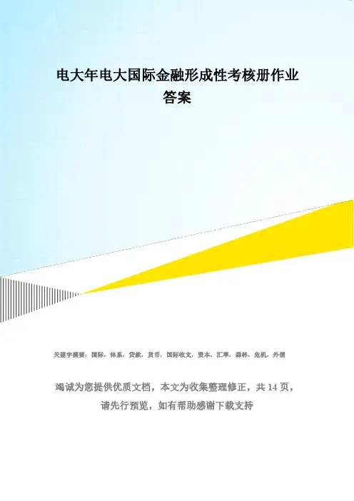 电大年电大国际金融形成性考核册作业答案