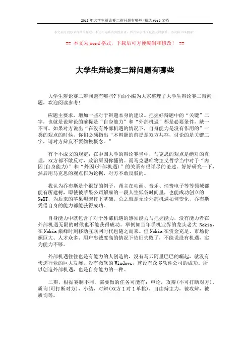 2018年大学生辩论赛二辩问题有哪些-精选word文档 (3页)