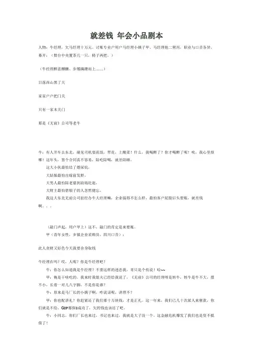 年会精选节目-就差钱 年会小品剧本
