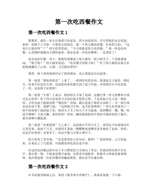 第一次吃西餐作文
