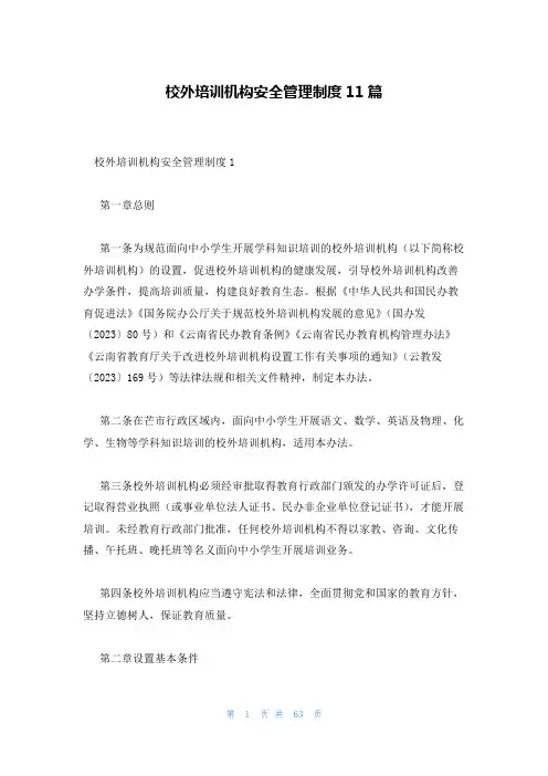 校外培训机构安全管理制度11篇