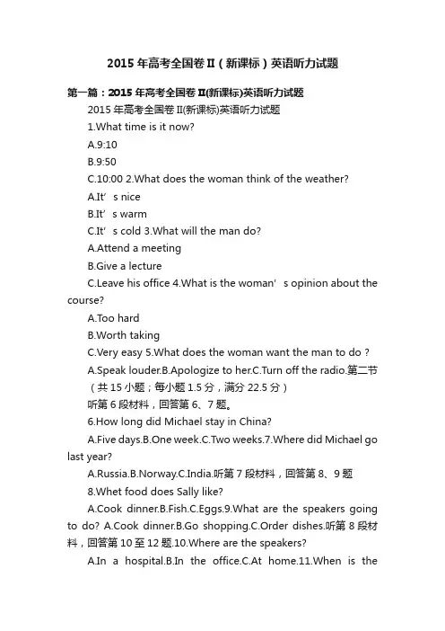 2015年高考全国卷II（新课标）英语听力试题