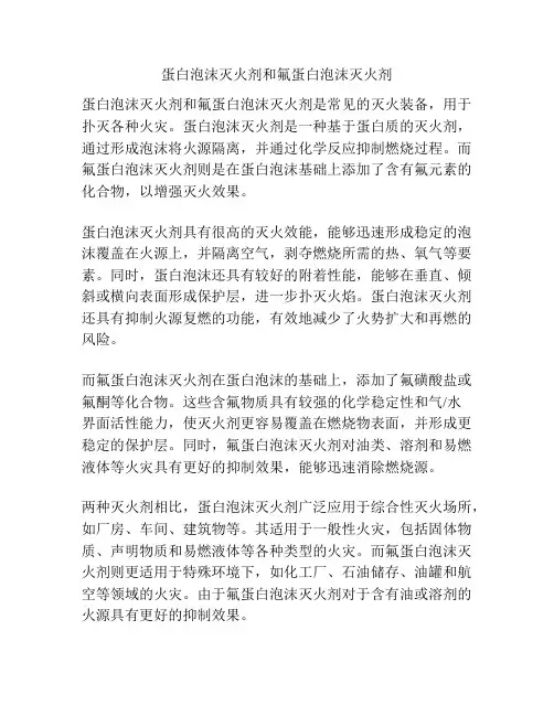 蛋白泡沫灭火剂和氟蛋白泡沫灭火剂