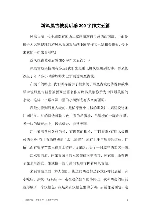游凤凰古城观后感300字作文五篇