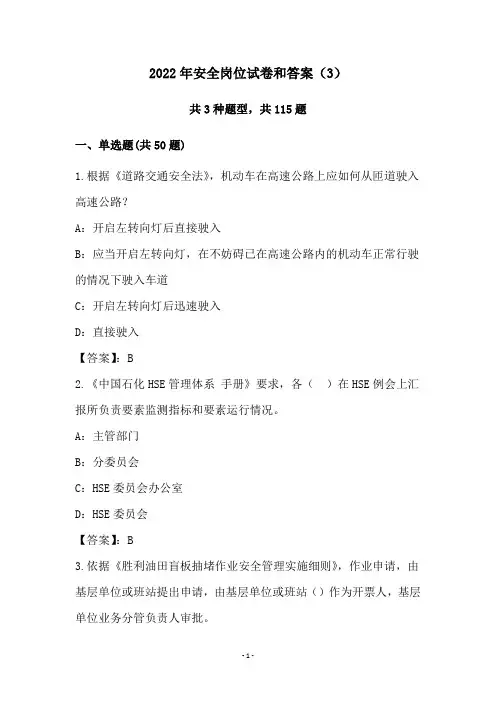 2022年安全岗位试卷和答案(3)