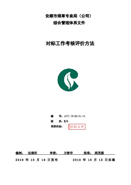 对标工作考核评价办法