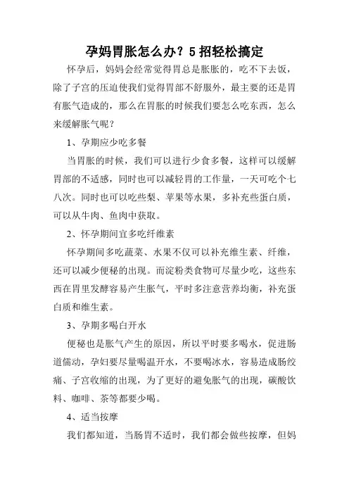 孕妈胃胀怎么办？5招轻松搞定